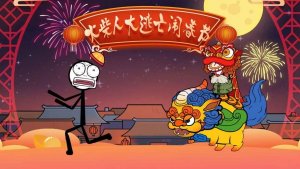 火柴人大逃亡闹新春版 v1.2 Android版